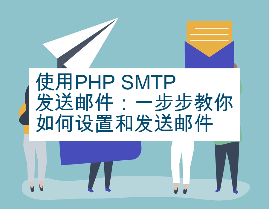 使用PHP SMTP发送邮件：一步步教你如何设置和发送邮件