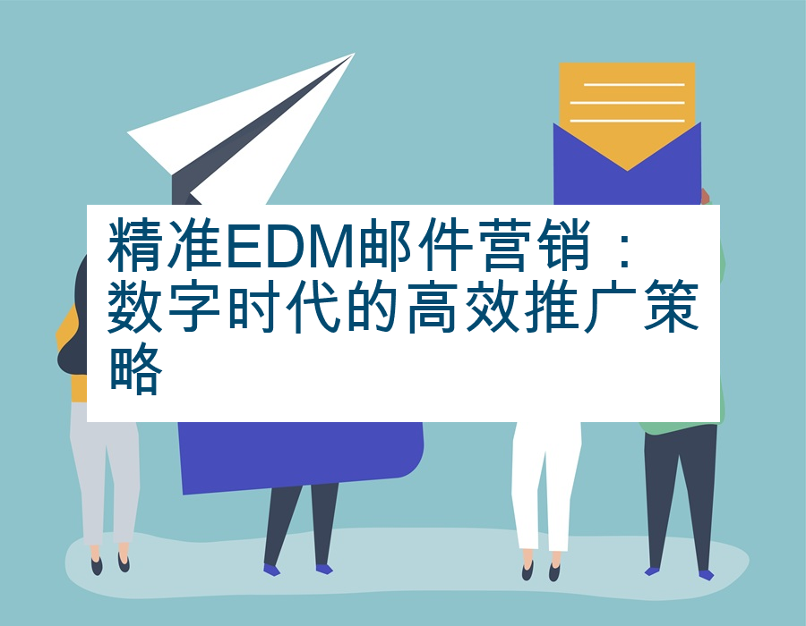 精准EDM邮件营销：数字时代的高效推广策略