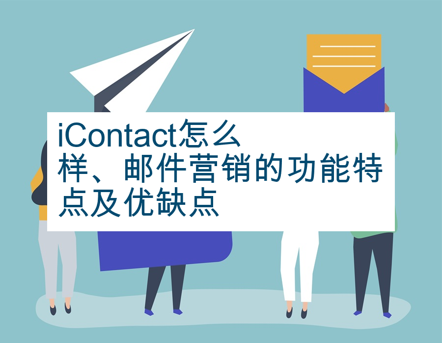 iContact怎么样、邮件营销的功能特点及优缺点
