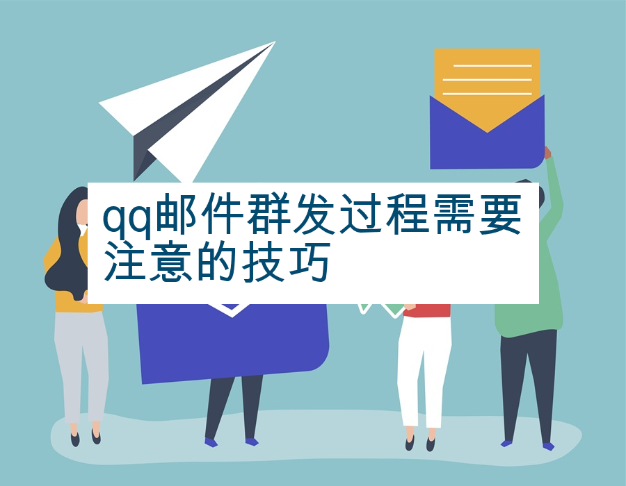 qq邮件群发过程需要注意的技巧