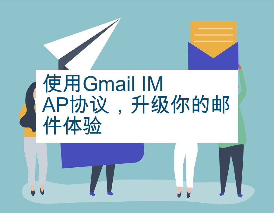 使用Gmail IMAP协议，升级你的邮件体验