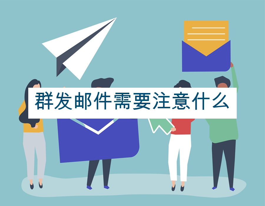 群发邮件需要注意什么