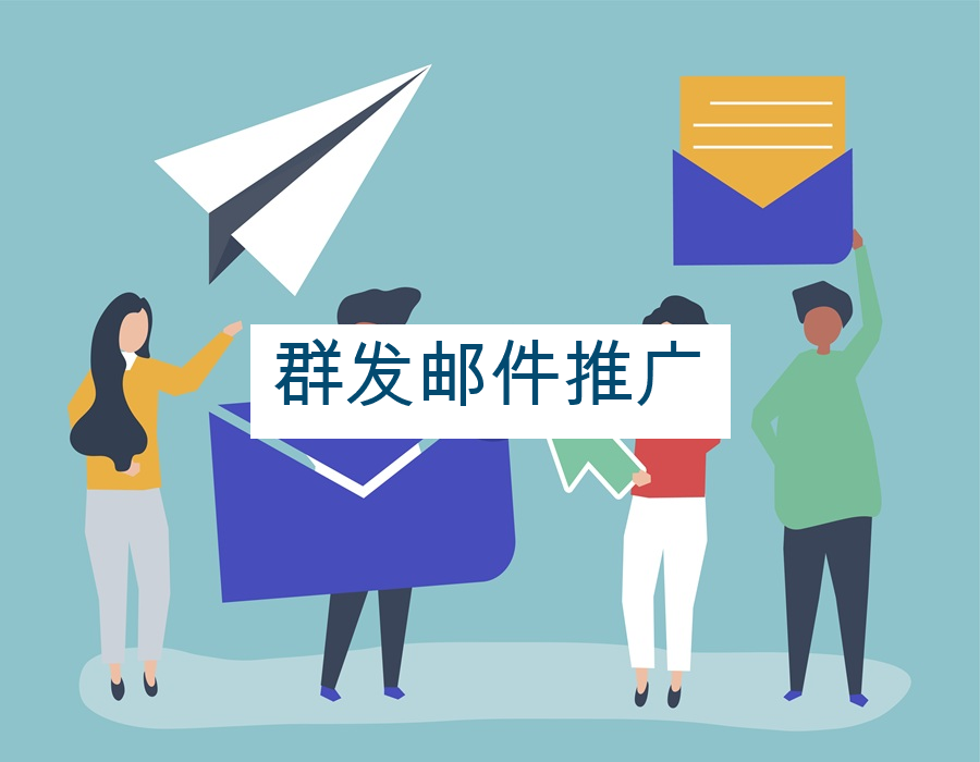 群发邮件推广