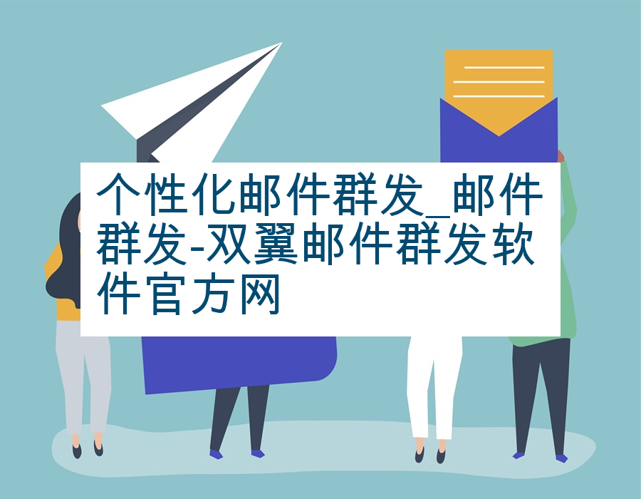 个性化邮件群发_邮件群发-双翼邮件群发软件官方网