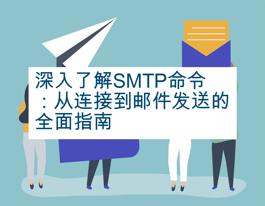 深入了解SMTP命令：从连接到邮件发送的全面指南