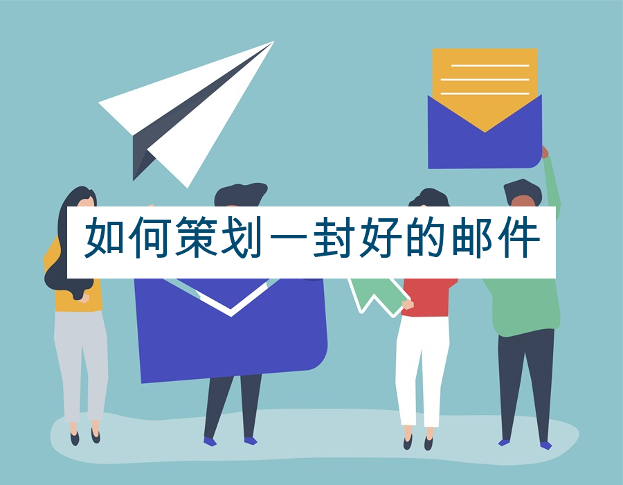 如何策划一封好的邮件