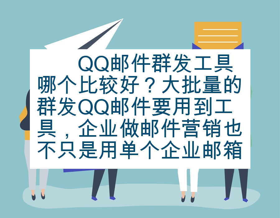 　　QQ邮件群发工具哪个比较好？大批量的群发QQ邮件要用到工具，企业做邮件营销也不只是用单个企业邮箱或者VIP邮箱就能完成的，单个邮箱没有这么大的日群发数量。我们使用工具也主要看中了它支持的群发数量大，可以帮助我们利用更多的发件箱，能将邮件顺利群发到客户的收件箱中。