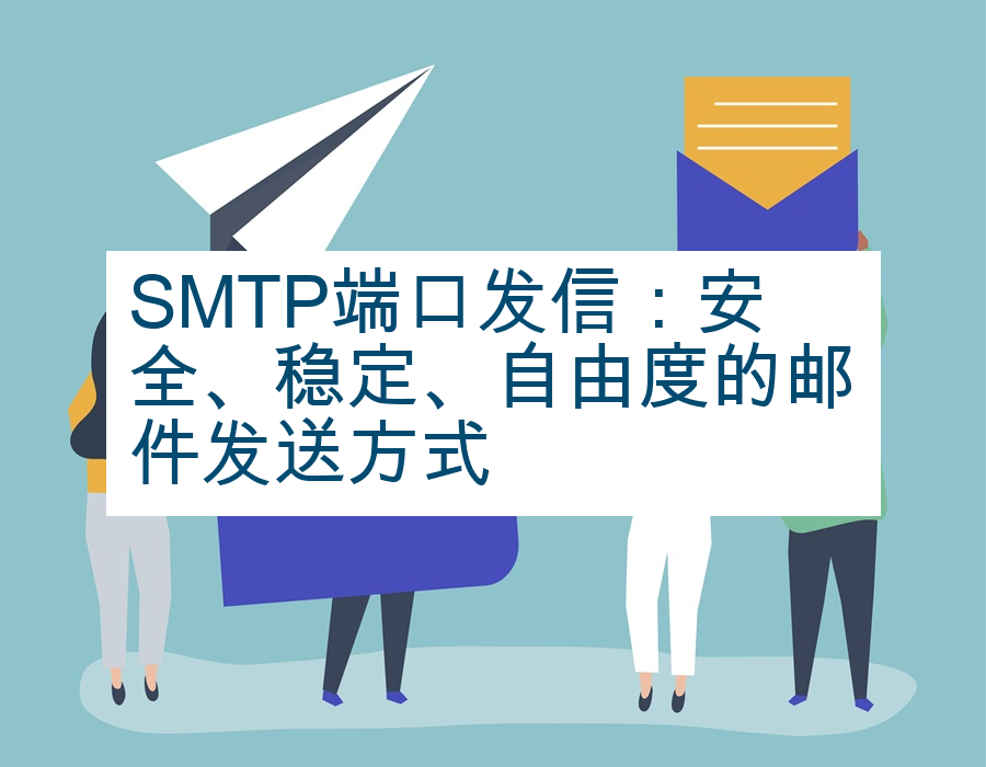 SMTP端口发信：安全、稳定、自由度的邮件发送方式