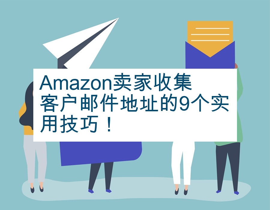 Amazon卖家收集客户邮件地址的9个实用技巧！