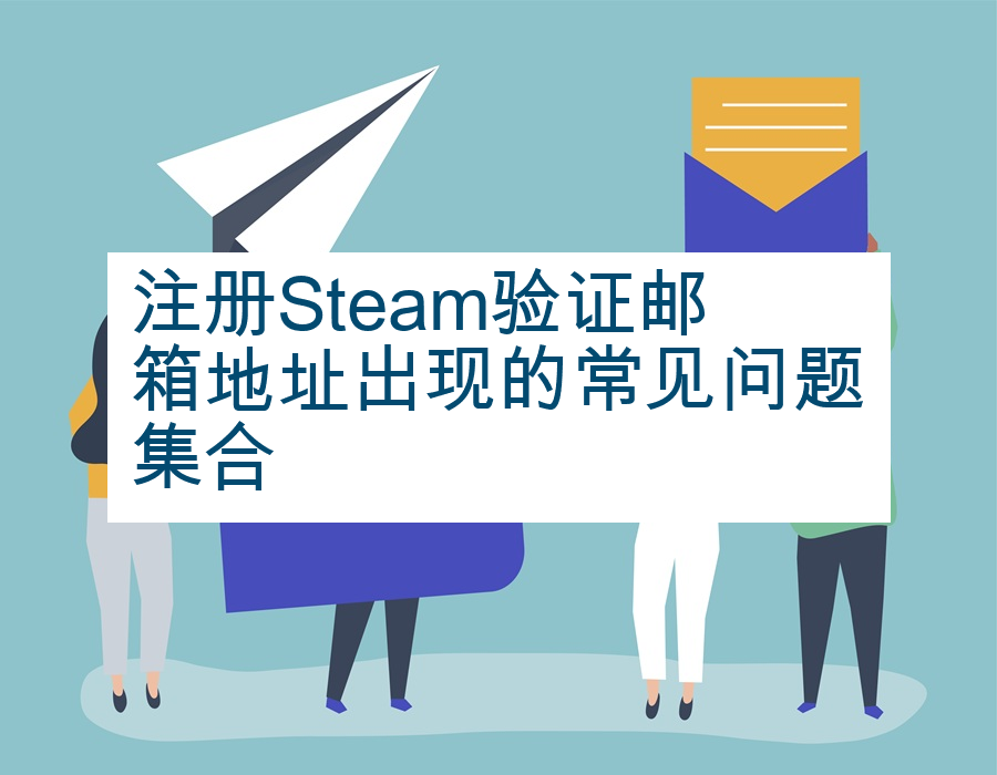 注册Steam验证邮箱地址出现的常见问题集合