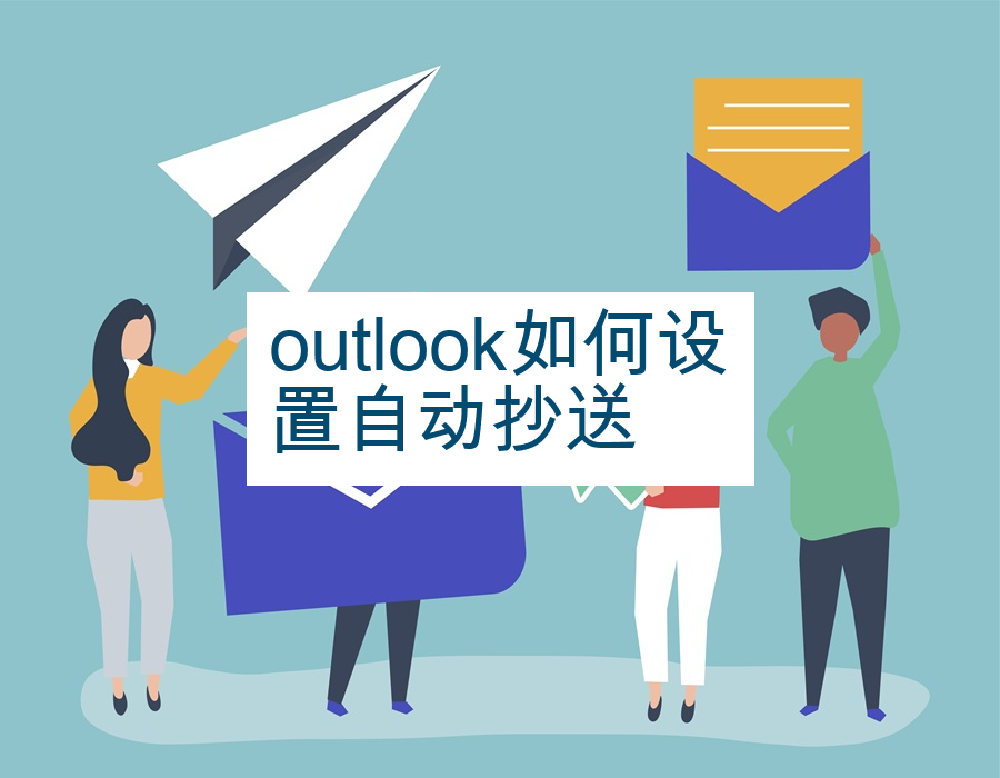 outlook如何设置自动抄送