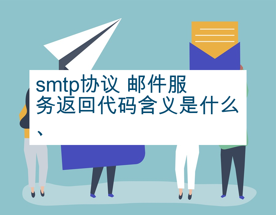 smtp协议 邮件服务返回代码含义是什么、