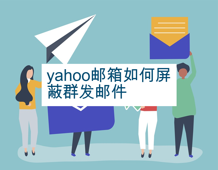 yahoo邮箱如何屏蔽群发邮件