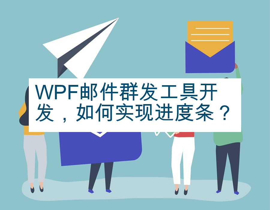 WPF邮件群发工具开发，如何实现进度条？