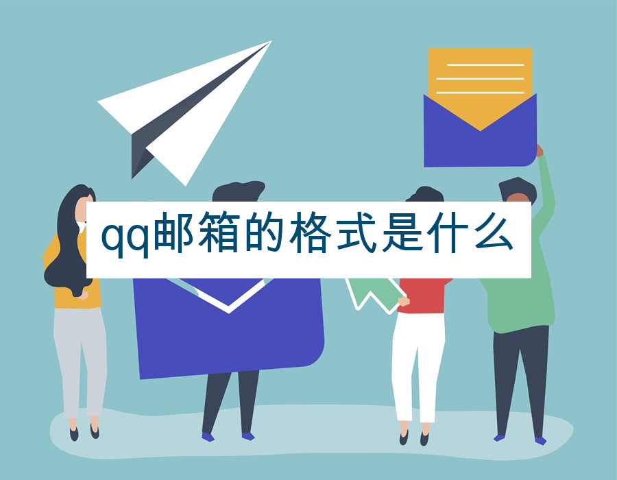 qq邮箱的格式是什么