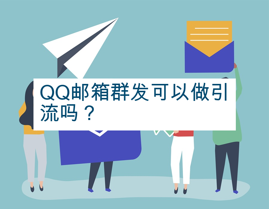 QQ邮箱群发可以做引流吗？