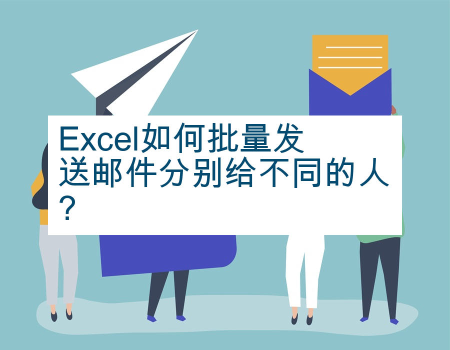 Excel如何批量发送邮件分别给不同的人?