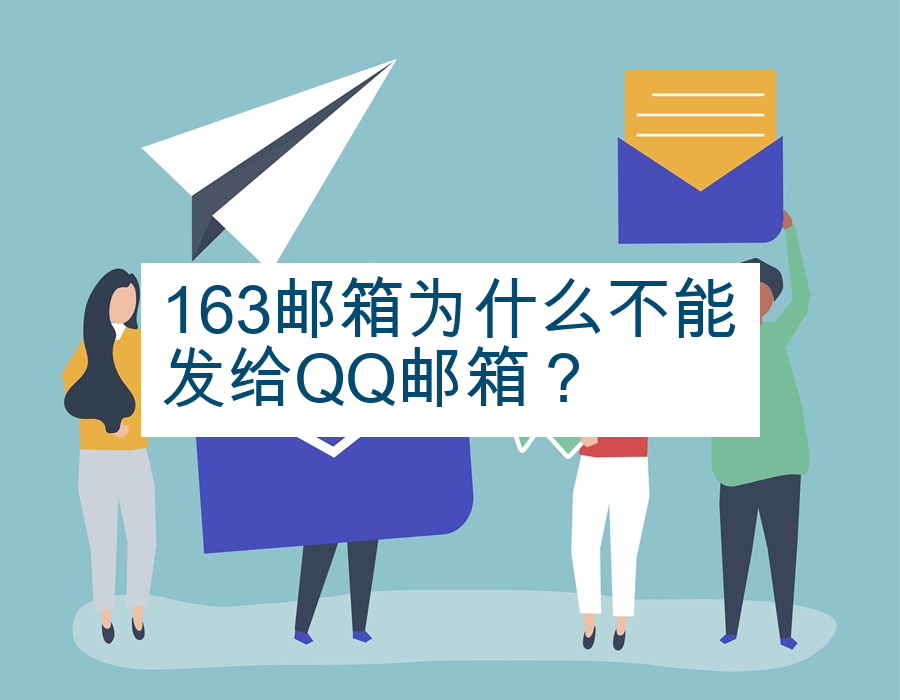 163邮箱为什么不能发给QQ邮箱？