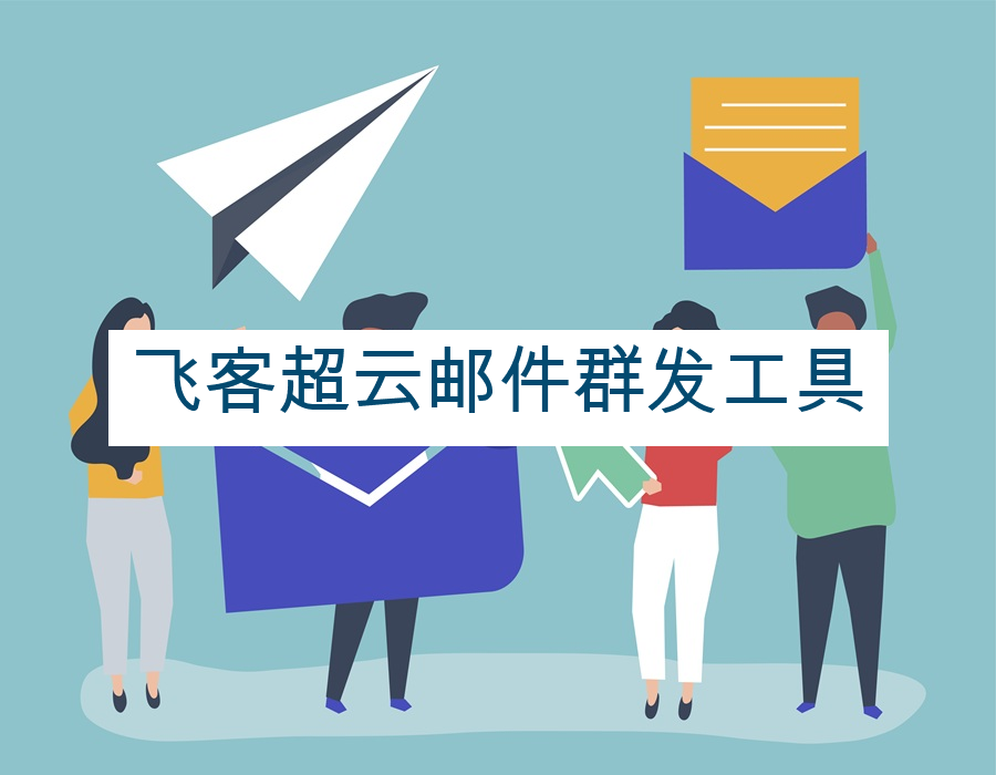 飞客超云邮件群发工具
