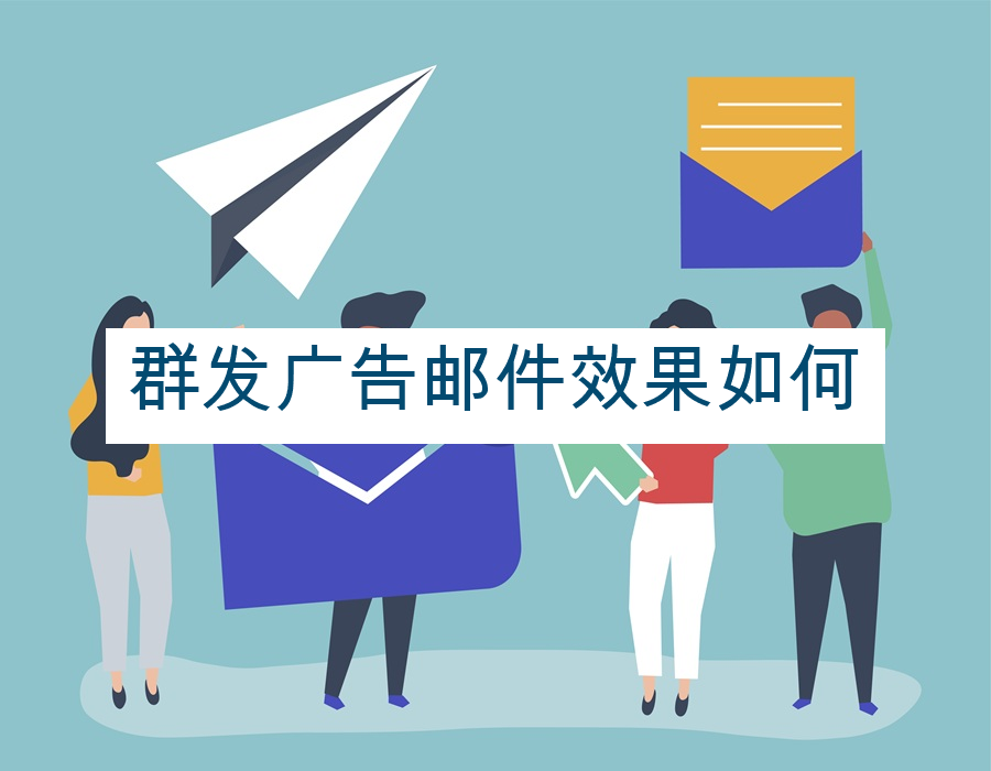 群发广告邮件效果如何