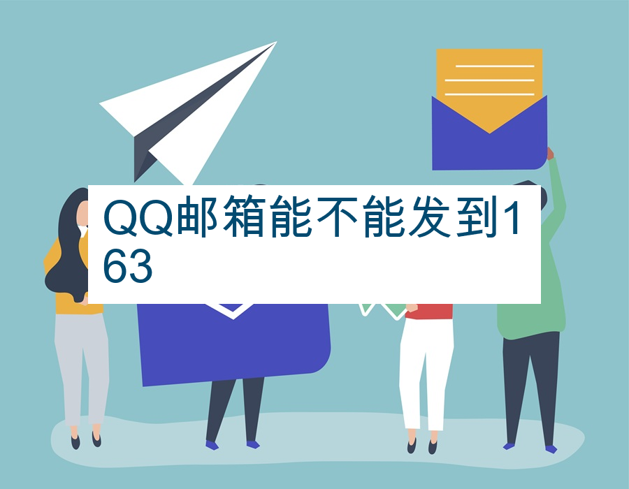 QQ邮箱能不能发到163