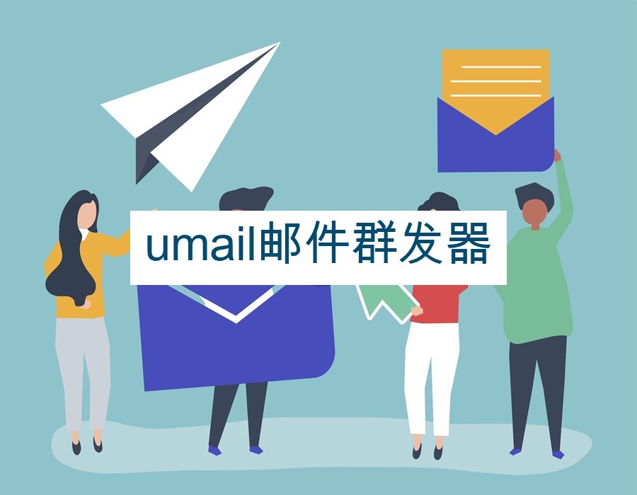 umail邮件群发器