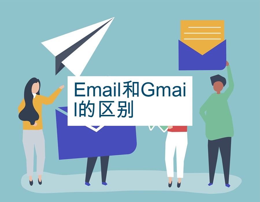 Email和Gmail的区别