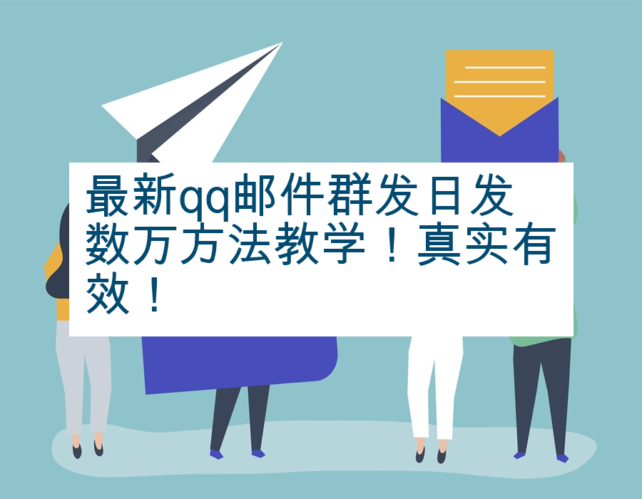 最新qq邮件群发日发数万方法教学！真实有效！