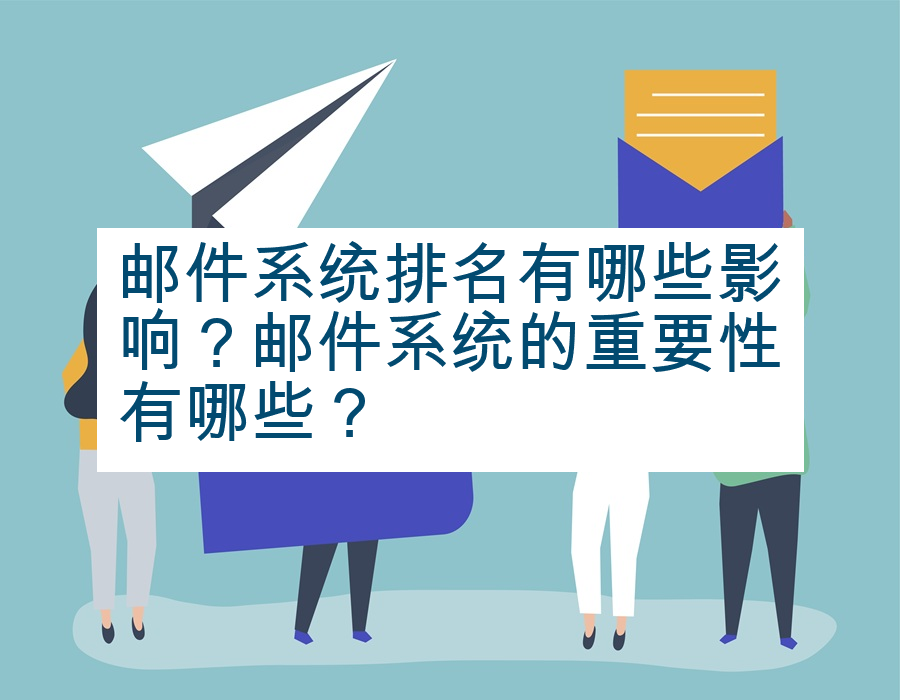 邮件系统排名有哪些影响？邮件系统的重要性有哪些？