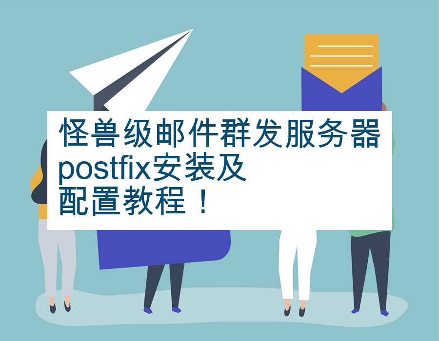 怪兽级邮件群发服务器postfix安装及配置教程！