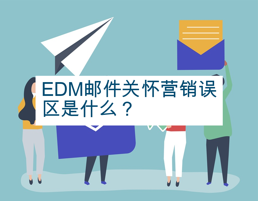 EDM邮件关怀营销误区是什么？