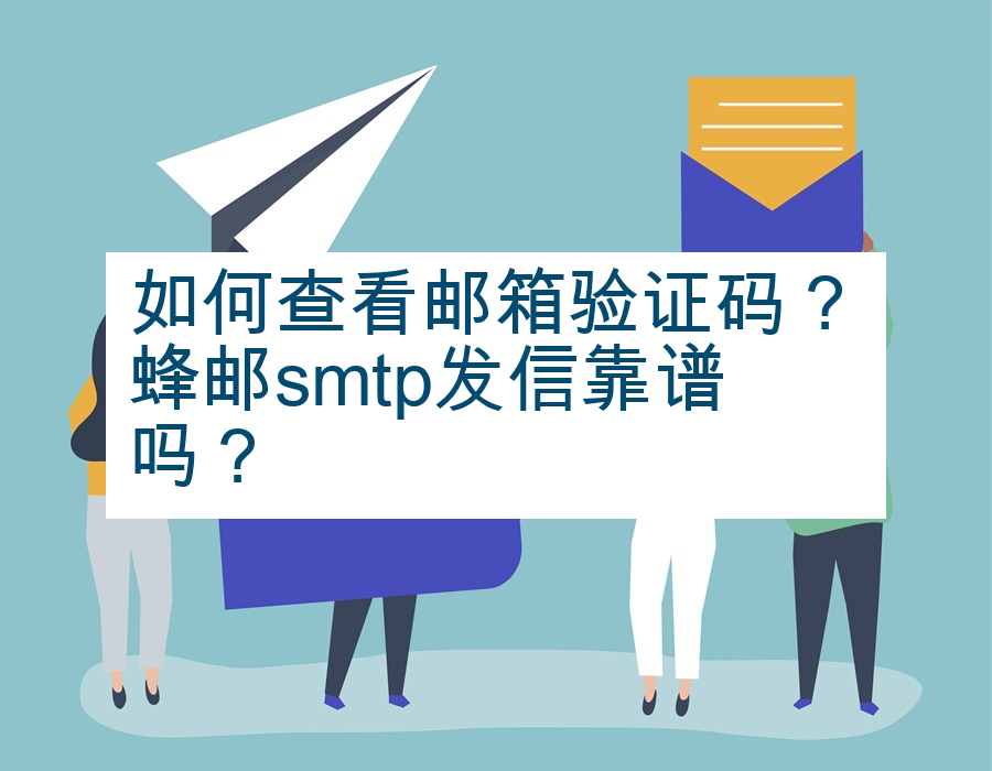 如何查看邮箱验证码？蜂邮smtp发信靠谱吗？
