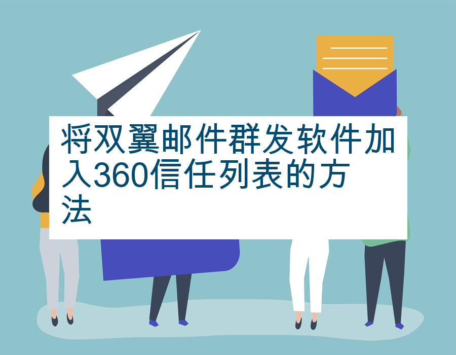 将双翼邮件群发软件加入360信任列表的方法
