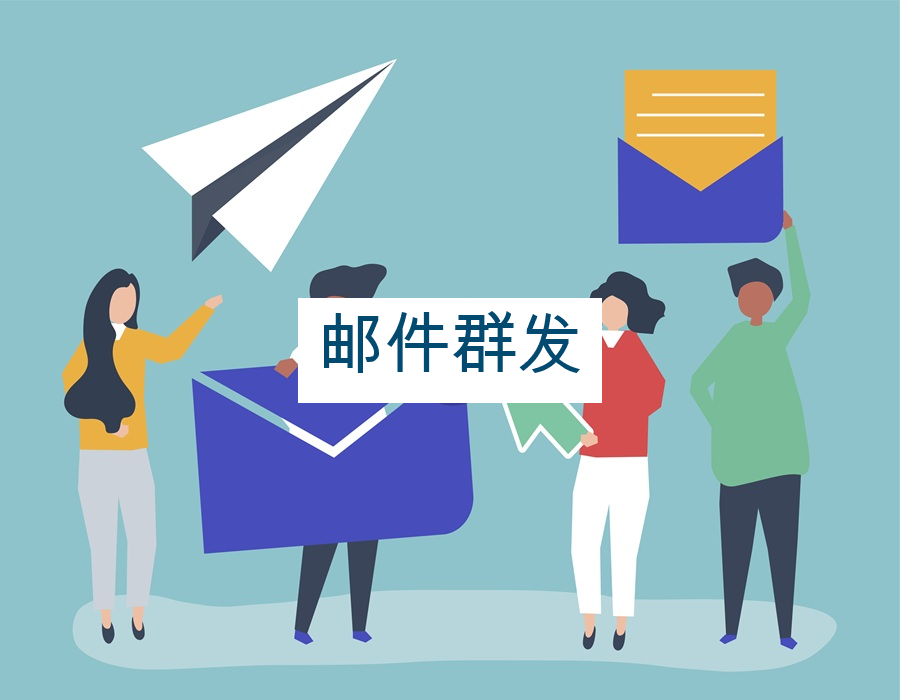 邮件群发