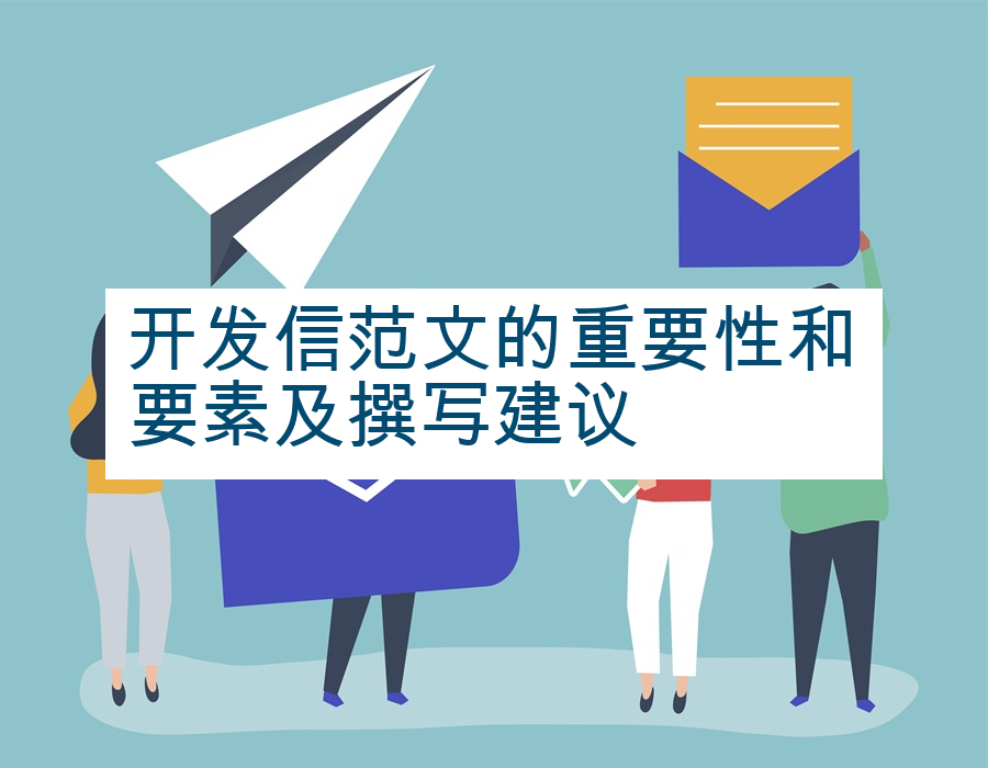 开发信范文的重要性和要素及撰写建议