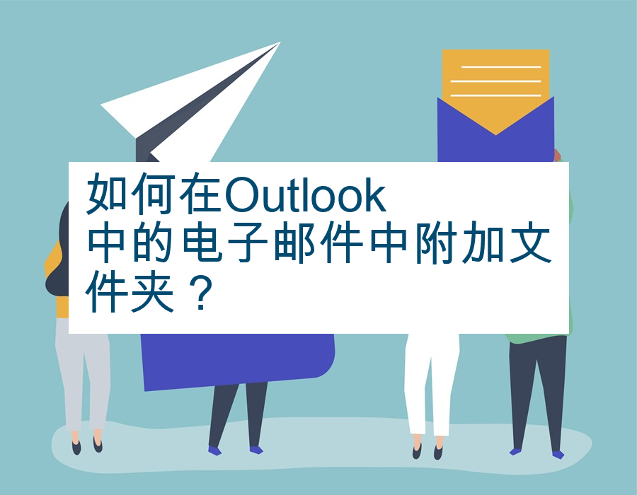 如何在Outlook中的电子邮件中附加文件夹？
