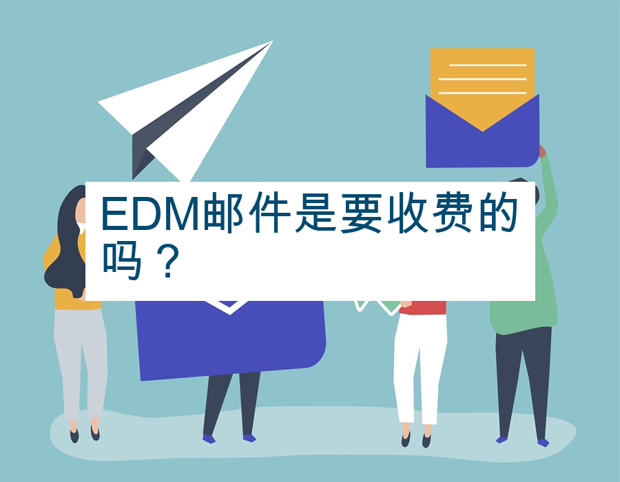 EDM邮件是要收费的吗？