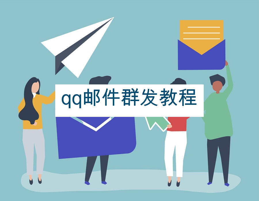 qq邮件群发教程