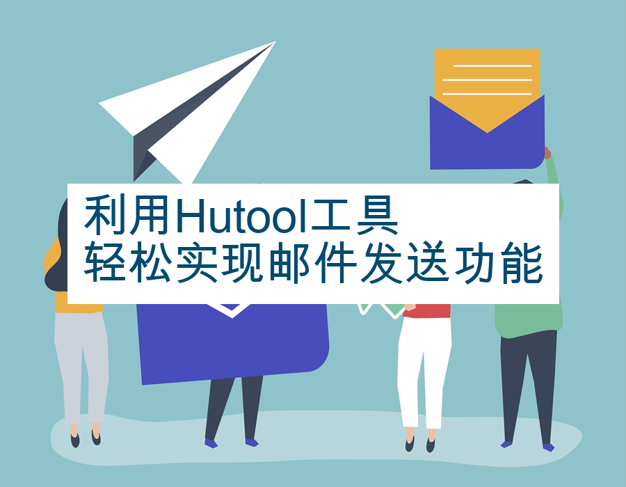 利用Hutool工具轻松实现邮件发送功能