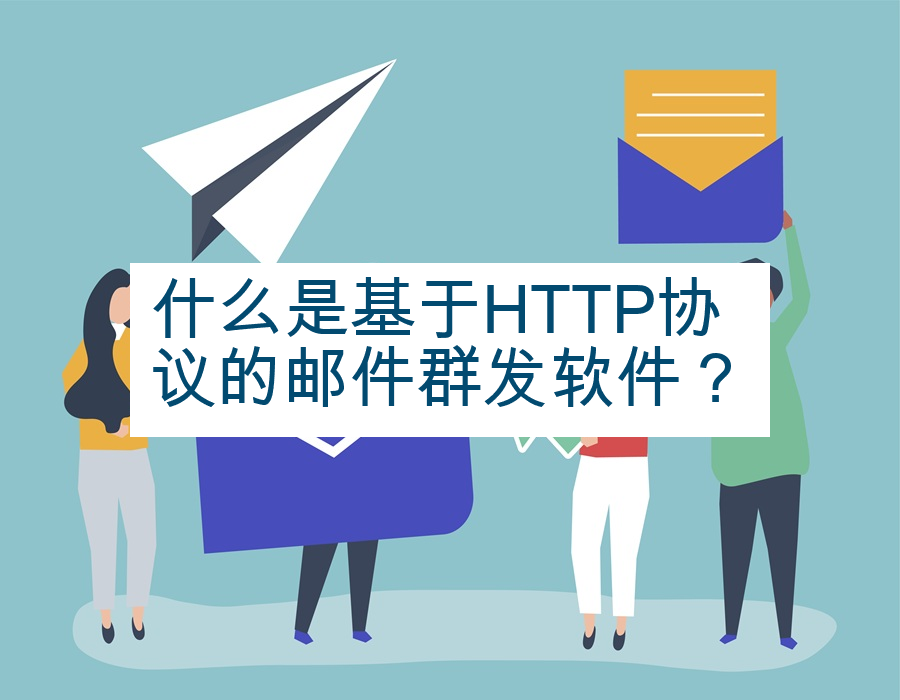 什么是基于HTTP协议的邮件群发软件？