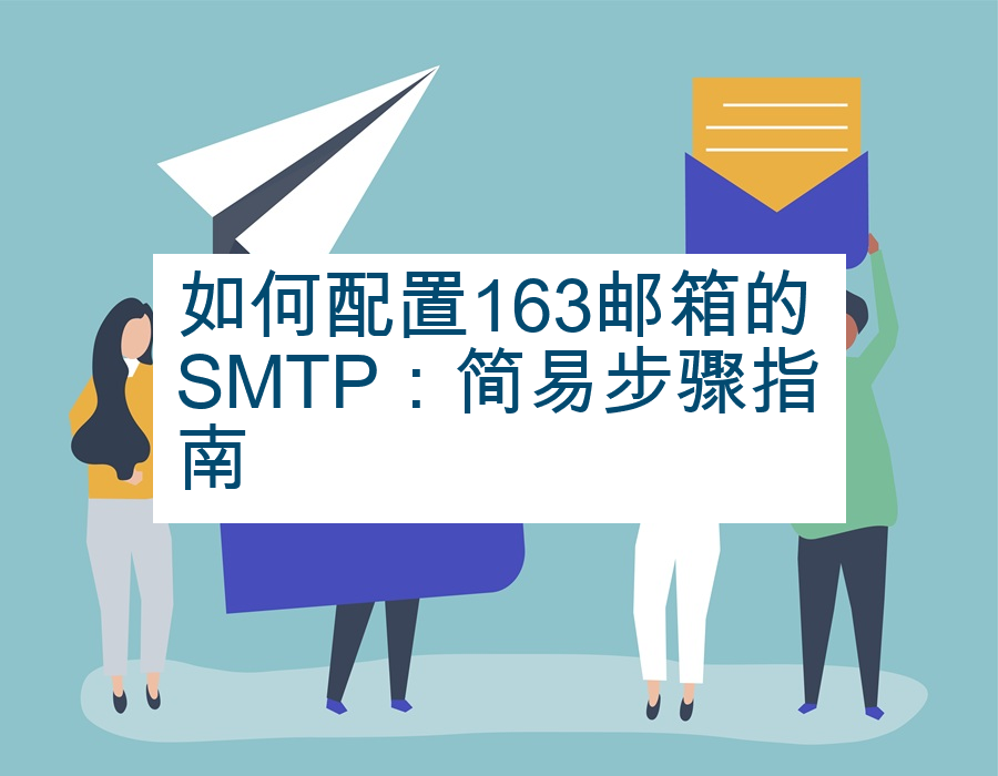 如何配置163邮箱的SMTP：简易步骤指南