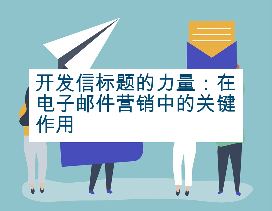 开发信标题的力量：在电子邮件营销中的关键作用