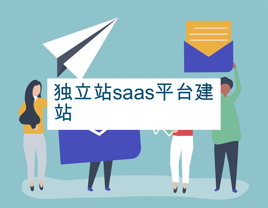 独立站saas平台建站