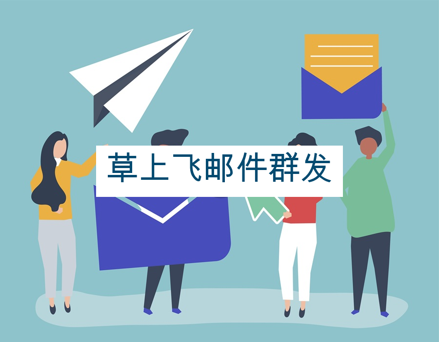 草上飞邮件群发