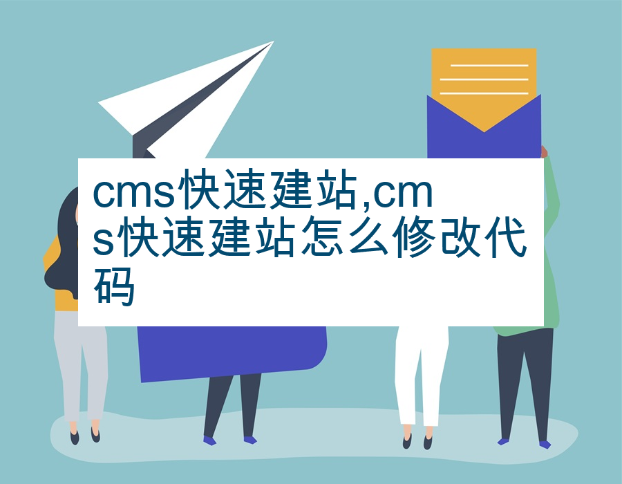 cms快速建站,cms快速建站怎么修改代码