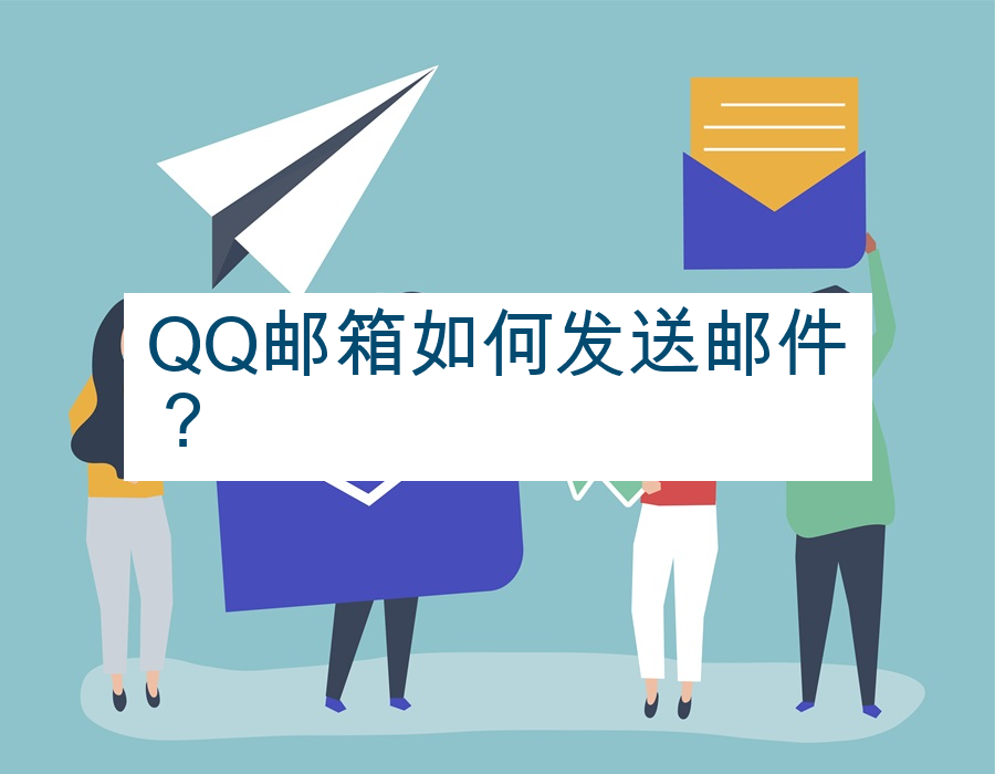 QQ邮箱如何发送邮件？