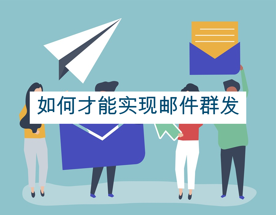 如何才能实现邮件群发