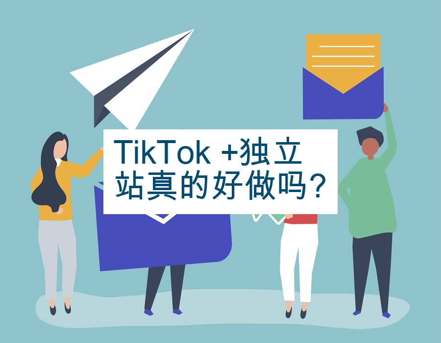 TikTok +独立站真的好做吗?