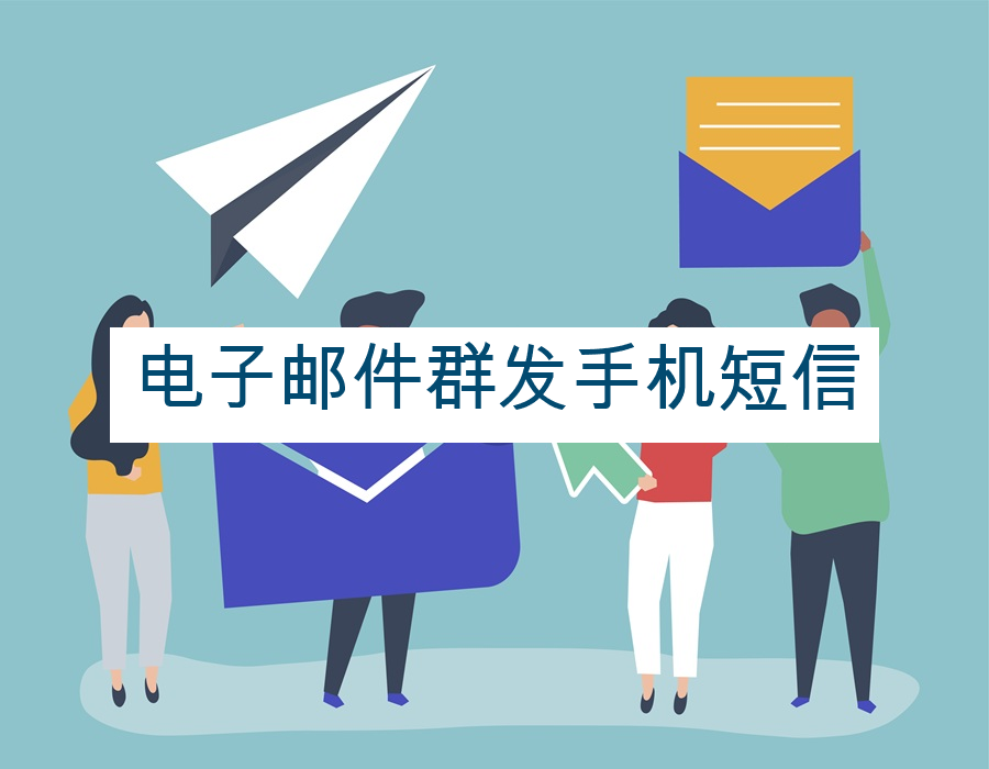 电子邮件群发手机短信