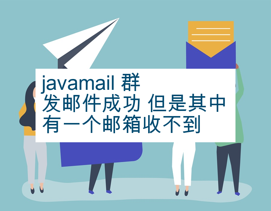 javamail 群发邮件成功 但是其中有一个邮箱收不到